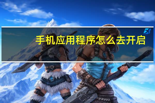 手机应用程序怎么去开启