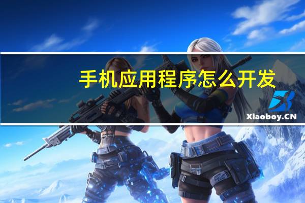手机应用程序怎么开发