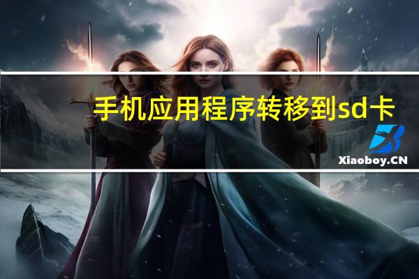 手机应用程序转移到sd卡