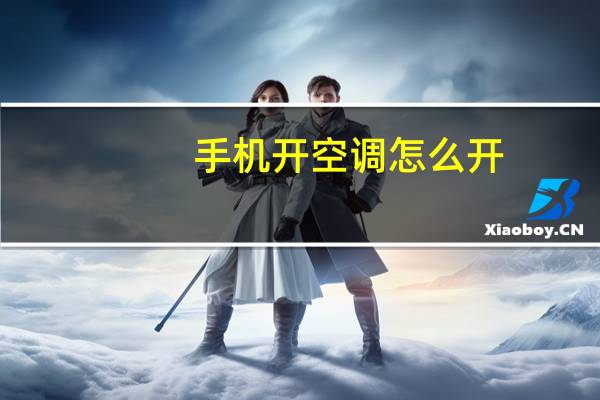 手机开空调怎么开
