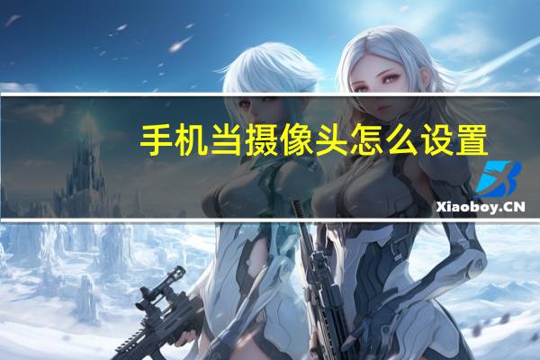 手机当摄像头怎么设置