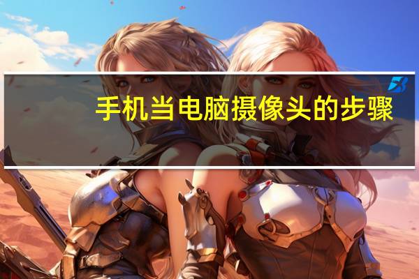 手机当电脑摄像头的步骤