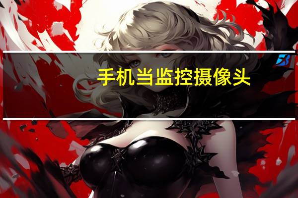 手机当监控摄像头