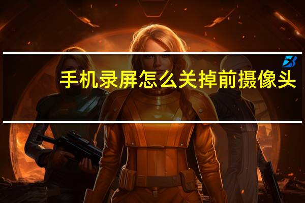 手机录屏怎么关掉前摄像头