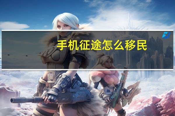手机征途怎么移民