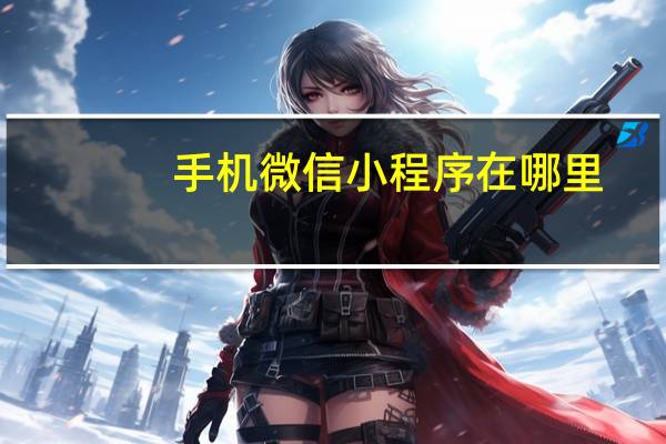 手机微信小程序在哪里