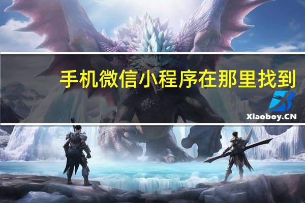 手机微信小程序在那里找到