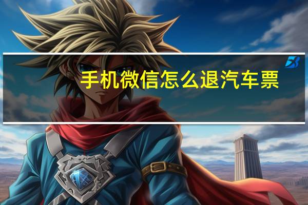 手机微信怎么退汽车票