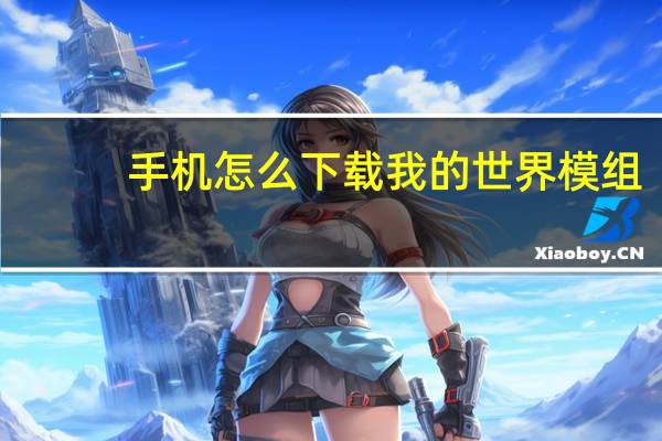 手机怎么下载我的世界模组