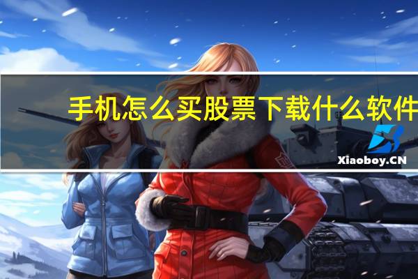 手机怎么买股票下载什么软件