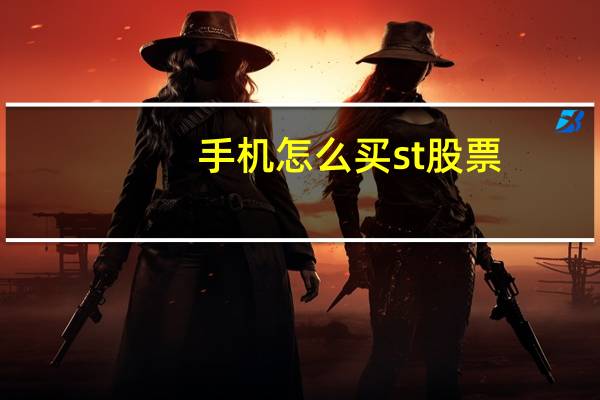 手机怎么买st股票
