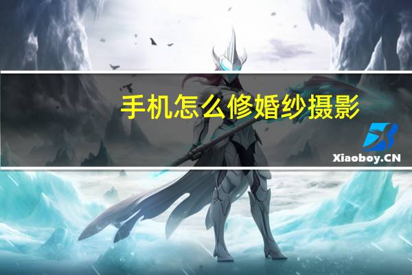手机怎么修婚纱摄影