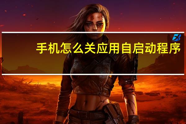 手机怎么关应用自启动程序