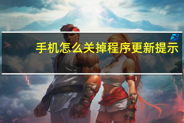 手机怎么关掉程序更新提示