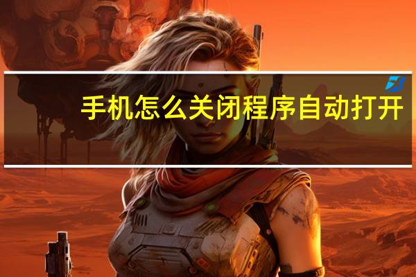 手机怎么关闭程序自动打开