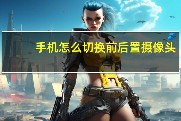 手机怎么切换前后置摄像头