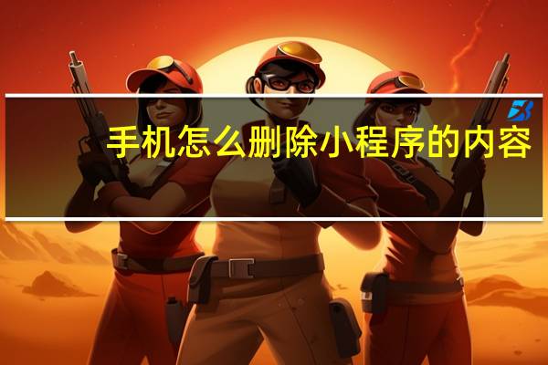 手机怎么删除小程序的内容