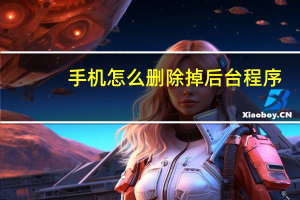 手机怎么删除掉后台程序