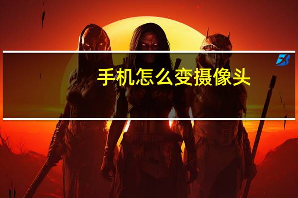 手机怎么变摄像头