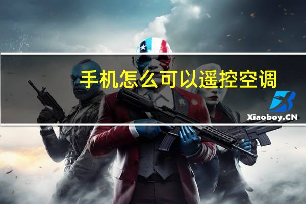 手机怎么可以遥控空调