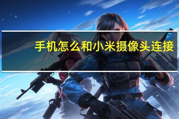手机怎么和小米摄像头连接