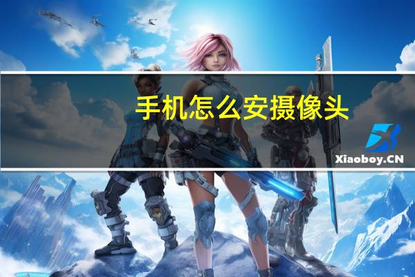 手机怎么安摄像头