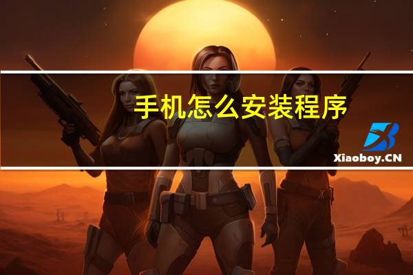 手机怎么安装程序