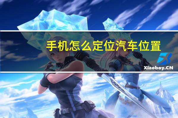 手机怎么定位汽车位置