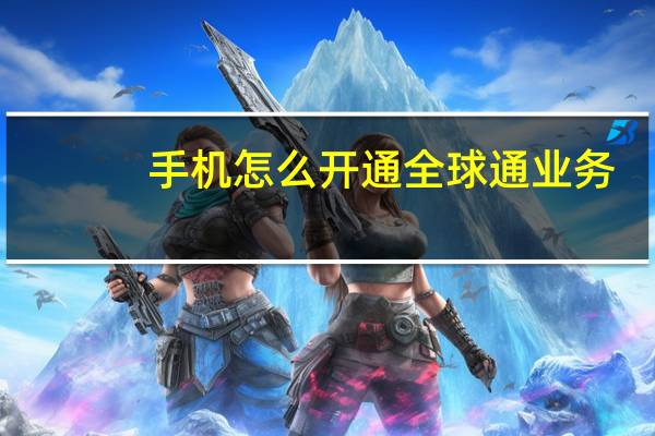 手机怎么开通全球通业务