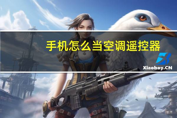 手机怎么当空调遥控器