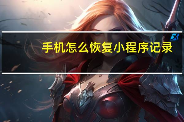 手机怎么恢复小程序记录