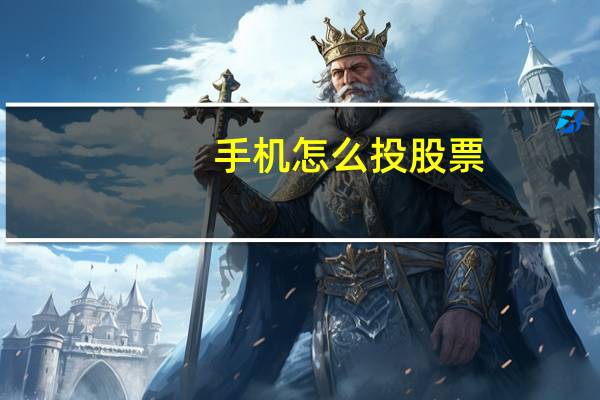 手机怎么投股票
