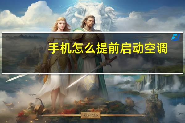手机怎么提前启动空调