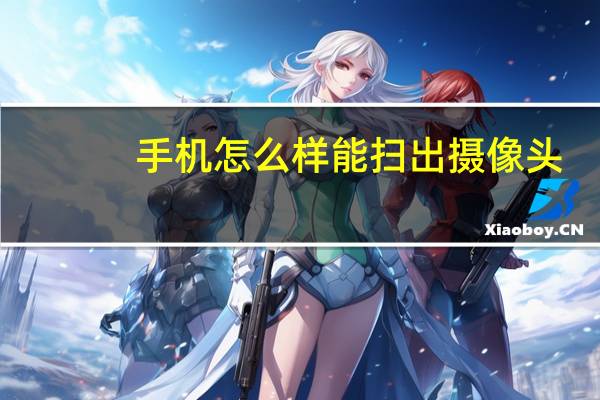 手机怎么样能扫出摄像头