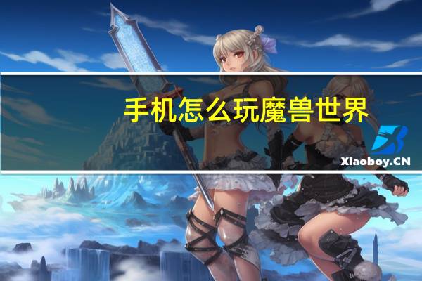 手机怎么玩魔兽世界