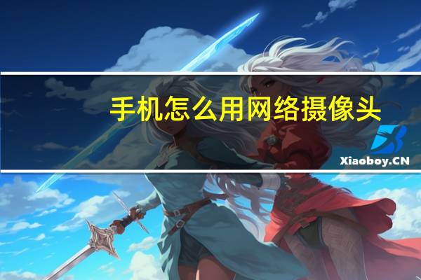 手机怎么用网络摄像头