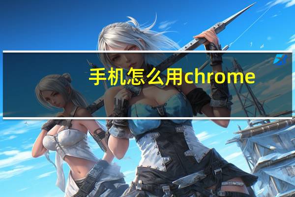 手机怎么用chrome