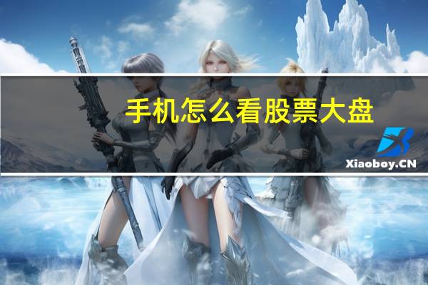 手机怎么看股票大盘