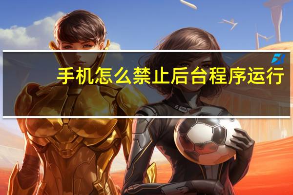 手机怎么禁止后台程序运行