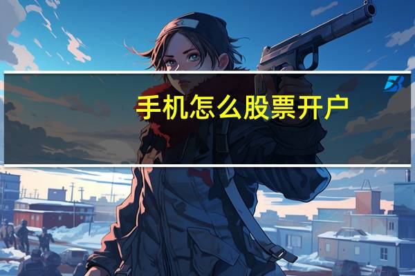 手机怎么股票开户
