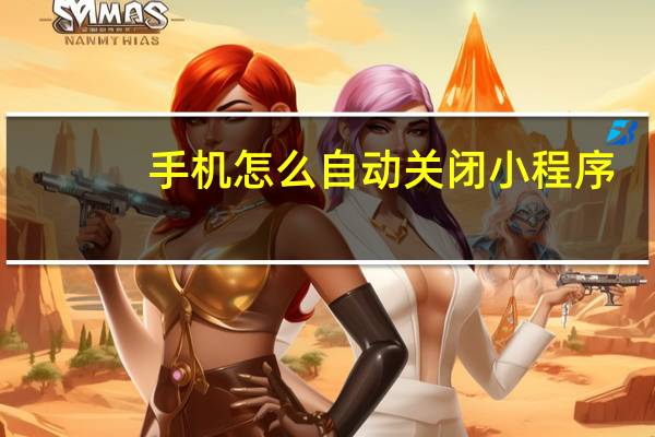 手机怎么自动关闭小程序