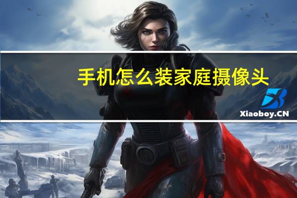 手机怎么装家庭摄像头