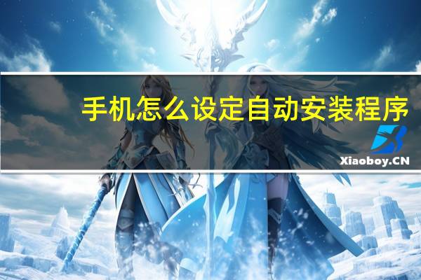 手机怎么设定自动安装程序
