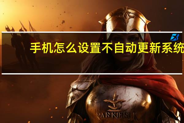 手机怎么设置不自动更新系统