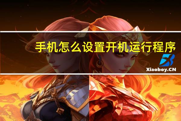 手机怎么设置开机运行程序