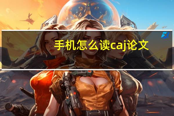 手机怎么读caj论文
