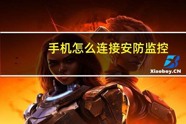 手机怎么连接安防监控