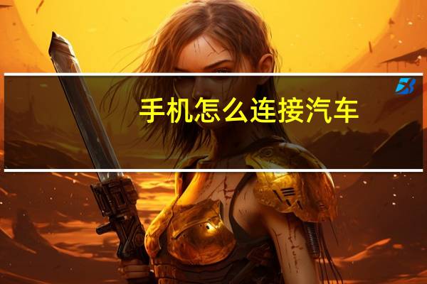 手机怎么连接汽车