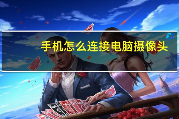 手机怎么连接电脑摄像头