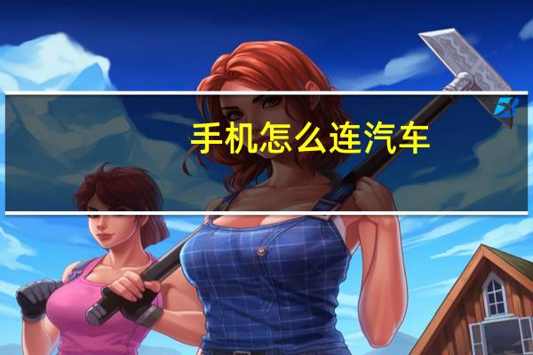 手机怎么连汽车